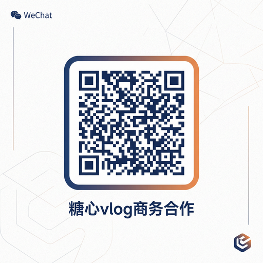 糖心vlog商务合作二维码